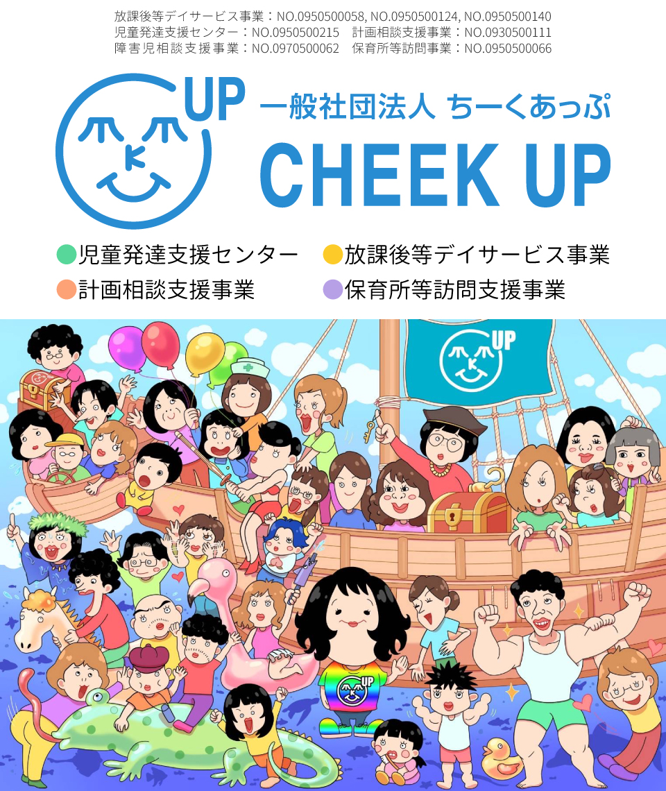 一般社団法人ちーくあっぷ CHEEK UP・児童発達支援,放課後等デイサービス,計画相談支援,保育所等訪問支援