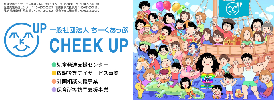 一般社団法人ちーくあっぷ CHEEK UP・児童発達支援,放課後等デイサービス,計画相談支援,保育所等訪問支援